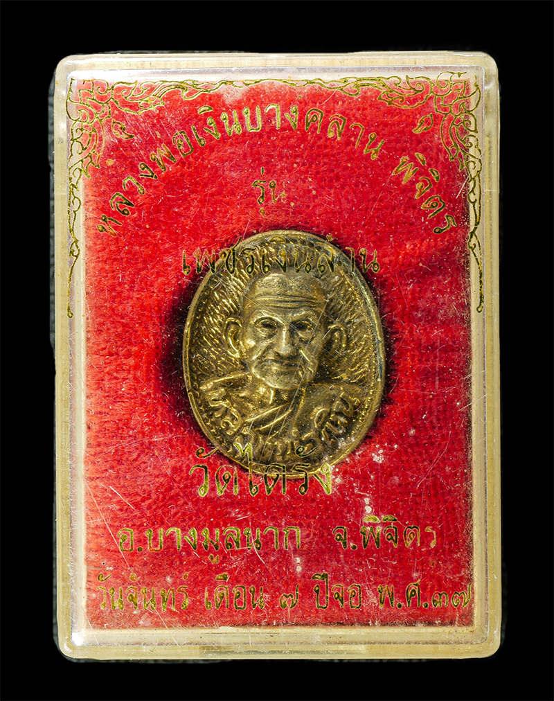 7Jan2026 (251)bp.jpg - เหรียญหล่อหลวงพ่อเงิน วัดบางคลาน รุ่นเพชรเงินล้าน วัดไดรัง อ.บางมูลนาก จ.พิจิตร ปี2537 เหรียญเนื้อทองทิพย์ ทองระฆัง พระเก่าสวย มวลสารดี น่าเก็บสะสมบูช [..] | https://kamulet.in.th